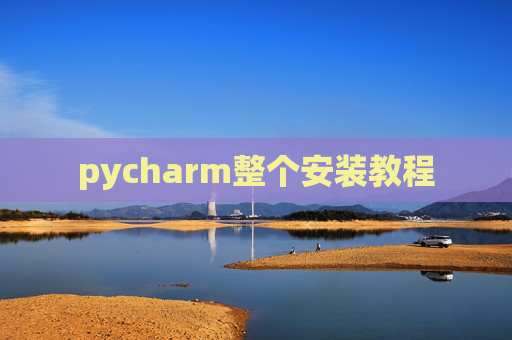 pycharm整个安装教程